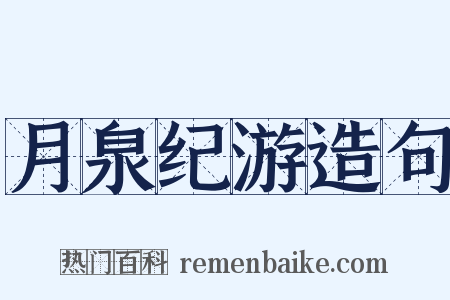 月泉纪游造句是什么意思的图片